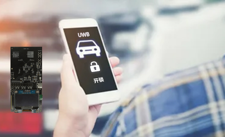 汽車UWB是什么意思？解析汽車領(lǐng)域的UWB技術(shù)應(yīng)用